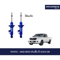 ราคา โช๊คหน้า MIYAMOTO GAS โช๊คอัพแก๊สรุ่น TOYOTA VIGO REVO ตัวเตี้ย ปี 2004 ON (53455460850)