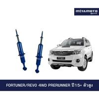 ราคา MIYAMOTO โช๊คอัพคู่หน้า หลัง แกน 16 มิล รถรุ่น TOYOTA FORTUNER REVO 4WD PRERUNNER ปี 15 ตัวสูง (53305236841)
