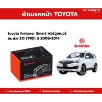 ราคา Brembo ผ้าเบรคหน้า toyota fortuner Smart ฟอร์จูนเนอร์ สมาร์ท 3 0 TRD ปี 2008 2014 (53106033238)