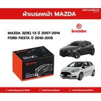 ราคา BREMBO CERAMIC ผ้าเบรคหน้า MAZDA 2 DE 1 5 ปี 2007 2014 FORD FIESTA 2010 2018 (46406049535)
