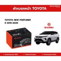 ราคา BREMBO ผ้าเบรค หน้า หลัง TOYOTA NEW FORTUNER ปี 2015 2020 โตโยต้า นิว ฟอร์จูนเนอร์ เบรค ดิสเบรค (43928689828)