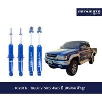 ราคา MIYAMOTO โช๊คอัพคู่หน้า หลัง แกน 20 มิล รุ่น TOYOTA TIGER SR5 4WD ปี 98 04 ตัวสูง (42428744433)