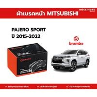 ราคา Brembo ผ้าเบรค หน้า หลัง PAJERO SPORT ปี 2015 2022 มิตซูบิชิ ปาเจโร่ สปอร์ต (41578705571)