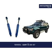 ราคา MIYAMOTO โช๊คอัพคู่หลัง แกน 20 มิล รุ่น TOYOTA SURF ปี 89 97 (57806160737)