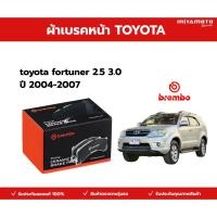 ราคา Brembo ผ้าเบรค หน้า toyota fortuner 2 7 3 0 โตโยต้า ฟอร์จูนเนอร์ ปี 2005 2008 P83 102N (43228700316)