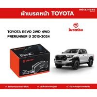 ราคา BREMBO CERAMIC ผ้าเบรคหน้า TOYOTA REVO 2WD 4WD PRERUNNER ปี 2015 2024 โตโยต้า รีโว่ 4x2 4x4 ตัวเตี้ย ตัวสูง ดิสเบรค (52106032850)
