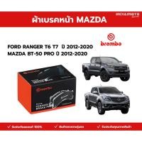 ราคา BREMBO ผ้าเบรคหน้า FORD RANGER T6 T7 MAZDA BT 50 PRO ปี 2012 2020 ฟอร์ด เรนเจอร์ บีที 50 โปร P24 153 (50756033606)