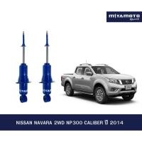 ราคา MIYAMOTO โช๊คคู่หน้า รุ่น NISSAN NAVARA NP300 CALIBER ปี 2014 ตอนเดียว แกน 20 มิล (57706157913)