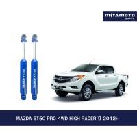 ราคา MIYAMOTO โช๊คคู่หลัง รุ่น MAZDA BT50 PRO 4WD HIGH RACER ปี 2012 ตัวสูง แกน 16 มิล (56606154549)