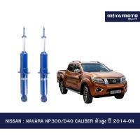 ราคา MIYAMOTO โช๊คอัพคู่หน้า แกน 20 มิล รถรุ่น NISSAN NAVARA NP300 D40 CALIBER ตัวสูง ปี 2014 ON (57905232990)