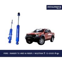 ราคา MIYAMOTO โช๊คอัพคู่หน้า หลัง แกน 20 มิล รุ่น FORD RANGER T6 4WD HI RIDER ปี 13 20 ตัวสูง (52305566720)