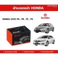 ราคา BREMBO CERAMIC ผ้าเบรค หน้า HONDA CIVICทุกรุ่น FD FB FC FK ฮอนด้า ซีวิค รวมรุ่น (53956034228)