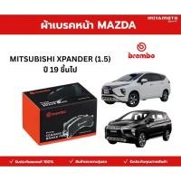 ราคา Brembo ผ้าเบรคหน้า MITSUBISHI XPANDER 1 5 ปี 19 ขึ้นไป (57057392688)