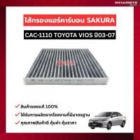 ราคา SAKURA กรองแอร์ คาร์บอน กรองอากาศ กรองน้ำมัน กรองโซล่า TOYOTA VIOS NCP42 93 150 151 NSP152 ปี 03 20 (57206333048)