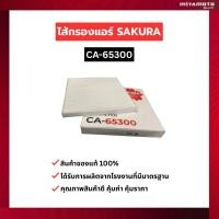 ราคา ไส้กรองแอร์ SAKURA CA 65300 ISUZU D MAX 1 9 2 5 3 0 SUPER 2005 2011 MU 7 3 0 2005 2013 2016 2019 (54406332717)