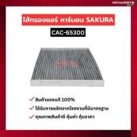ราคา กรองอากาศ คาร์บอน กันฝุ่น PM2 5 SAKURA ISUZU CHEVROLET (56156336159)