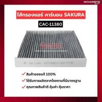 ราคา กรองแอร์ คาร์บอน กันฝุ่น PM2 5 SAKURA TOYOTA Vigo Revo Fortuner วีโก้ รีโว่ ฟอร์จูนเนอร์ (41828836600)