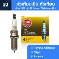 ราคา หัวเทียนเข็ม หัวเทียน ยี่ห้อ NGK รุ่น G Power Platinum Ally รหัส LFR6CGP สำหรับรถรุ่น Toyota Fortuner Vigo Innova (53557038581)