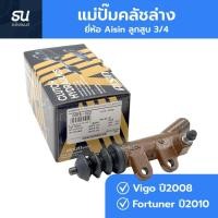 ราคา แม่ปั๊มคลัชล่าง สำหรับรถรุ่น Vigo ปี 2008 Fortuner ปี 2010 ยี่ห้อ Aisin รหัส CRTS003 ขนาดลูกสูบ 3 4 อะไหล่รถ พร้อมส่ง (40129008079)