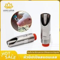 ราคา LUCKYLOTUS หัวนิปเปิลให้น้ำหมู น้ำไหลอัตโนมัติ ลิ้นกด ไม่อุดตัน มีตะแกรงกรอง สแตนเลส ไม่เป็นสนิม (47757378140)