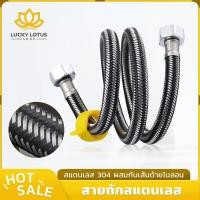 ราคา LUCKYLOTUS ท่อน้ำดี สายถักสแตนเลส หลายฟังก์ชันทนทาน พร้อมประแจ ติดตั้งง่าย (41856244850)