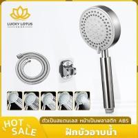 ราคา LUCKYLOTUS ฝักบัวอาบน้ำสแตนเลส ปรับน้ำ 5 ระดับ ทนทาน ไม่เป็นสนิม ชุดฝักบัวคุณภาพดี (41106246651)