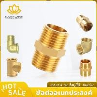 ราคา LUCKYLOTUS ข้อต่อทองเหลือง นิปเปิ้ล ข้อตรง ข้องอ ขนาด 1 2 นิ้ว 4 หุน ของแท้ พร้อมส่ง (42706810580)