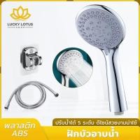 ราคา LUCKYLOTUS ฝักบัวแรงดันสูง 5 ระดับ ประหยัดน้ำ หัวฝักบัวครบชุด ปรับสายน้ำได้ หัวฝักบัวละอองแรง (40805984978)