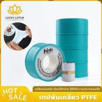 ราคา LUCKYLOTUS เทปพันเกลียว PTFE สำหรับท่อน้ำประปา เนื้อเทปยืดหยุ่น ยาว 15cm (47907385898)
