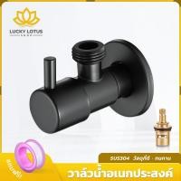 ราคา LUCKYLOTUS วาล์วน้ำสแตนเลส SUS304 สีดำ สำหรับก๊อกฝักบัว ทนทาน ไม่เป็นสนิม ดีไซน์สวย แข็งแรง (43355409891)