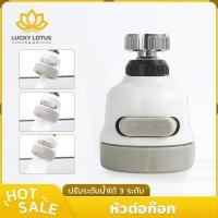 ราคา LUCKYLOTUS หัวก๊อกน้ำอเนกประสงค์ ปรับระดับน้ำได้ 3 แบบ หมุนได้ 360 องศา (54953566795)