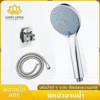 ราคา LUCKYLOTUS หัวฝักบัวแรงดันสูง ปรับได้ 5 ระดับ ทนทาน ไม่แตก หัวฝักบัวพลาสติก ABS (43105990390)