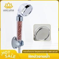 ราคา LUCKYLOTUS ฝักบัวกรองน้ำแร่ไอออนแรงดันสูง สะอาดสดชื่น ติดตั้งง่าย สุดคุ้ม (56257200251)