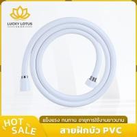 ราคา LUCKYLOTUS สายฝักบัว PVC สีขาว ยาว 1 5 เมตร ทนแรงดันน้ำ ติดตั้งง่าย (49607208630)