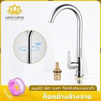ราคา LUCKYLOTUS ก๊อกน้ำซิงค์ล้างจานแบบตั้ง หมุนได้ 360 องศา ก๊อกน้ำอ่างล้างจาน (42923624614)