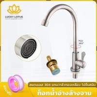 ราคา LUCKYLOTUS ก๊อกน้ำอ่างล้างจาน หมุนได้ 360 องศา เหมาะสำหรับอ่างล้างจานชามเดี่ยวและชามคู่ (44207007990)