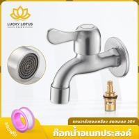 ราคา LUCKYLOTUS ก๊อกน้ำสแตนเลสแท้ 304 เกลียว มัลติฟังก์ชัน ใช้กลางแจ้ง คุณภาพดี พร้อมส่ง (43123606963)