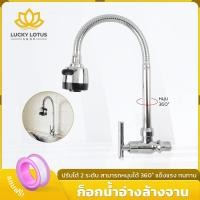 ราคา LUCKYLOTUS ก๊อกน้ำล้างจาน ปรับน้ำ 2 ระดับ ดัดคอได้ ท่อเซรามิควาล์ว ทนทาน (47457230169)