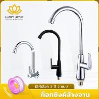 ราคา LUCKYLOTUS ก็อกน้ำสำหรับอ่างล้างจานและอ่างซิงค์ แบบตั้งหรือแบบติดผนัง หัวก๊อกทรงโค้ง หมุนได้ 360 องศา พร้อมส่ง (27687940864)