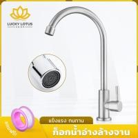 ราคา LUCKYLOTUS ก๊อกน้ำสแตนเลส 304 แข็งแรง ทนทาน ใช้งานง่าย (42655810384)