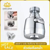 ราคา LUCKYLOTUS หัวต่อก๊อกน้ำหมุนได้ 360 ปรับน้ำได้ 2 ระดับ ประหยัดน้ำ เพิ่มแรงดัน ติดตั้งง่าย เหมาะกับอ่างล้างจาน (45653582062)