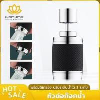 ราคา LUCKYLOTUS หัวต่อก๊อกน้ำอเนกประสงค์ ประหยัดน้ำ ปรับ 3 ระดับ หมุน 360 เพิ่มแรงดัน สำหรับอ่างล้างจาน (45803587658)