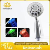ราคา LUCKYLOTUS ฝักบัวอาบน้ำ LED เปลี่ยนสีอัตโนมัติ แรงดันสูง ใช้พลังงานน้ำ (45104432853)