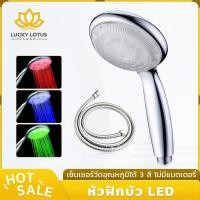 ราคา LUCKYLOTUS ฝักบัวอาบน้ำ LED เปลี่ยนสีด้วยแรงดันน้ำ ไม่ใช้ถ่าน แบตเตอรี่ วัสดุแข็งแรง ทนทาน อายุการใช้งานยาวนาน (41956818320)