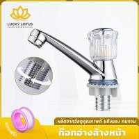 ราคา LUCKYLOTUS ก๊อกอ่างล้างหน้า หัวแก้ว เซรามิกวาล์ว ชุบโครเมียม แข็งแรง ทนทาน ติดตั้งง่าย จัดส่งทันที (54652870471)