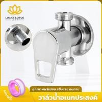 ราคา LUCKYLOTUS วาล์ว 3 ทาง สแตนเลส 304 เปิด ปิดง่าย ติดตั้งสะดวก สำหรับก็อกน้ำ (52157200040)