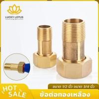 ราคา LUCKYLOTUS ข้อต่อมิเตอร์น้ำทองเหลือง พร้อมแหวนยาง ขนาด 1 2 นิ้ว และ 3 4 นิ้ว ทนทานต่อสนิม เหมาะสำหรับระบบประปาในบ้านพักอ (42457742776)