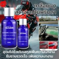 ราคา จัดส่งวันนั้น น้ำยาเคลือบคริสตัลเคลือบพลาสติกรถยนต์ น้ำยาทำความสะอาดภายในแผงหน้าปัด รถยนต์ เคลือบแก้วกราฟีน น้ำยาเคลือบเงารถยนต์ ขัดไฟหน้า รักษายาวนาน ตัวแทนปรับปรุงประสิทธิภาพพลาสติก (53654563839)