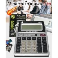 ราคา TH ขายร้อน 12หลัก เครื่องคิดเลข2จอ เครื่องคิดเลข เครื่องคิดเลข หน้าจอ 12หลัก จอใหญ่ ใช้งานง่าย เครื่องคิดเลขขนาดใหญ่ ตั้งโต๊ะ เครื่องคิดเลขตั้งโต๊ะ 2 หน้าจอ HD พร้อมฟังก์ชันบัญชีขั้นสูง เหมาะสำหรับสำน
