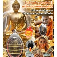 ราคา 24Hพร้อมส่งในไทย หลีกเลี่ยงภัยพิบัติ เครื่องรางหลวงปู่ศิลา วัตถุมงคล แคล้วคลาด หนุนทรัพย์ หนุนดวง เสริมโชคลาภ เครื่องรางแฟชั่น พระเครื่อง Protection (47707135832)